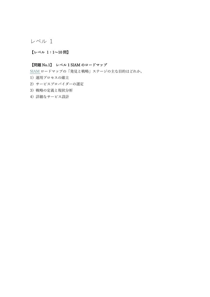 【250問】EXIN認定 SIAM Professional 問題集&用語集&解説