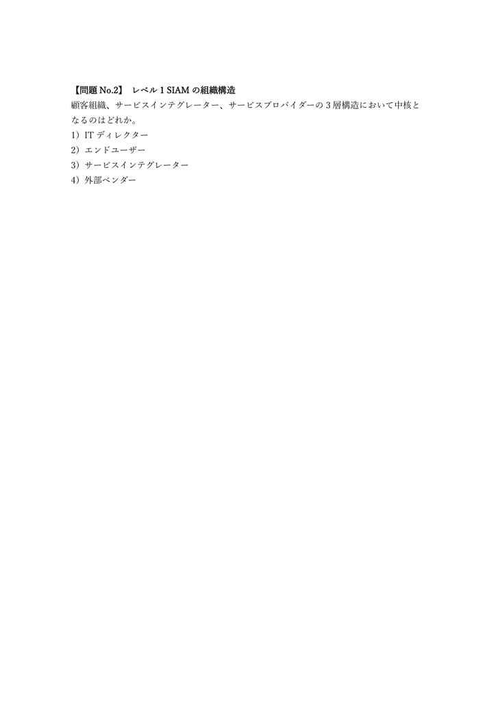 【250問】EXIN認定 SIAM Professional 問題集&用語集&解説