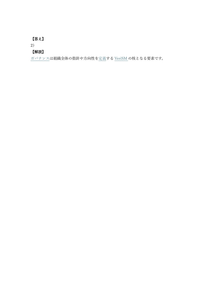 【150問】EXIN認定 VeriSM Foundation 問題集&用語集&解説