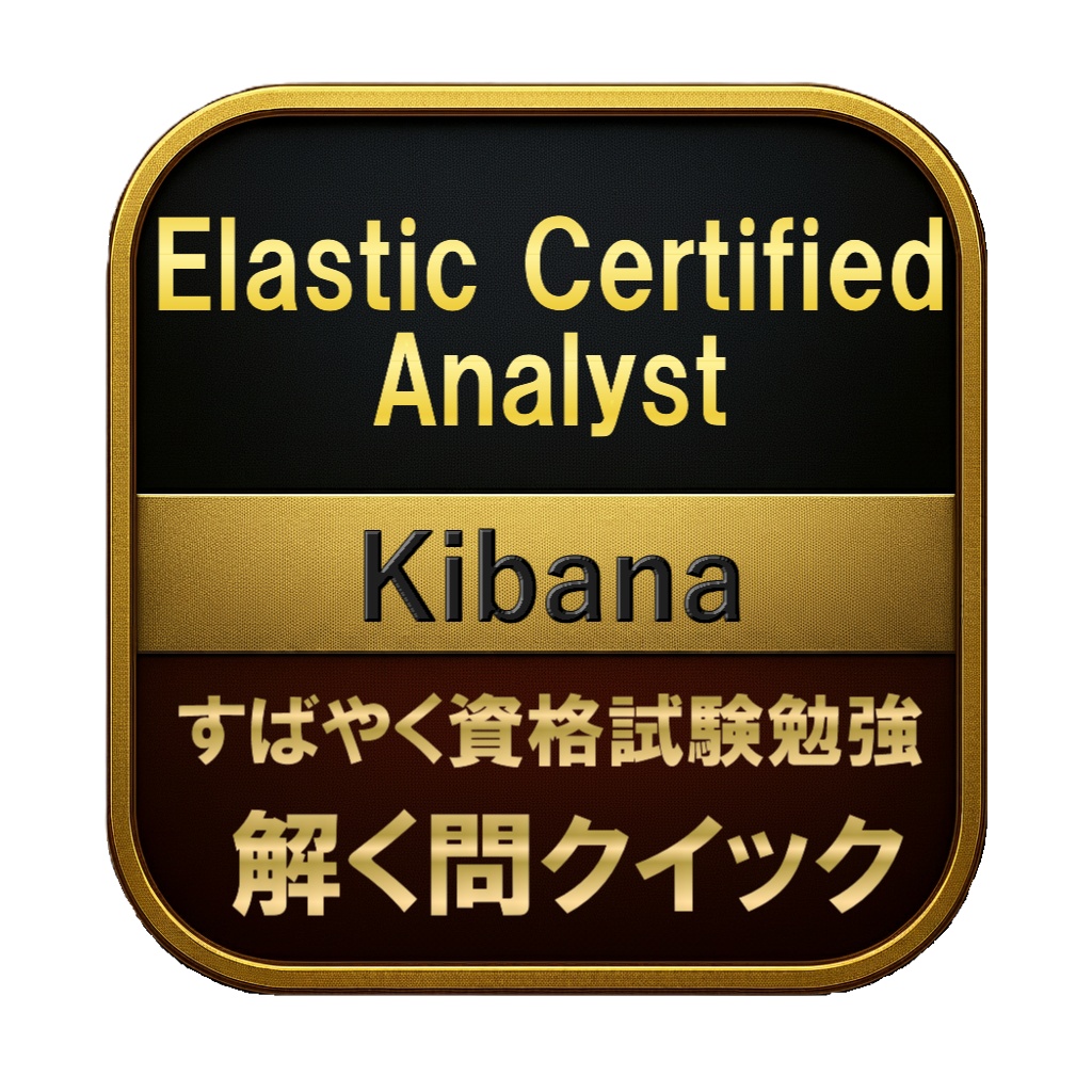 【150問】Elastic Certified Analyst Kibana 問題集＆用語集＆解説