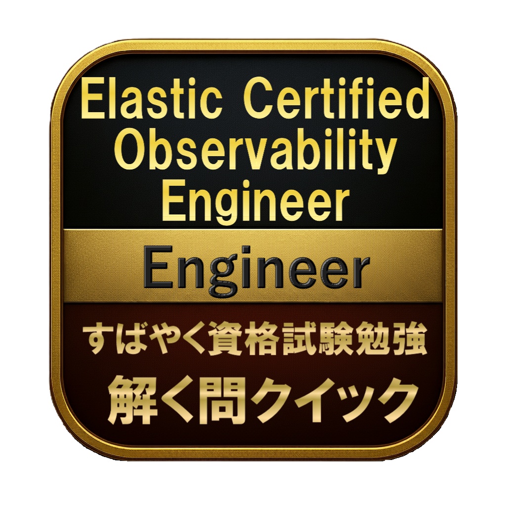 【200問】Elastic Certified Observability Engineer Engineer 問題集&用語集&解説