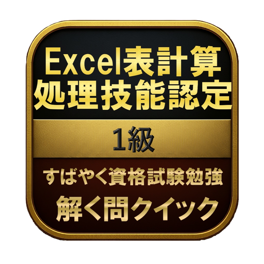 【200問】Excel表計算処理技能認定 1級 問題集&用語集&解説