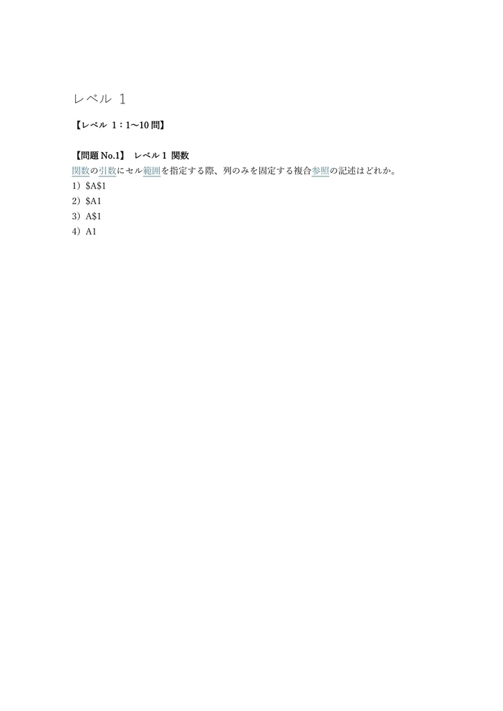 【200問】Excel表計算処理技能認定 1級 問題集&用語集&解説