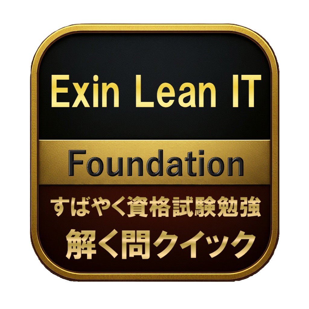 【150問】Exin Lean IT Foundation 問題集＆用語集＆解説