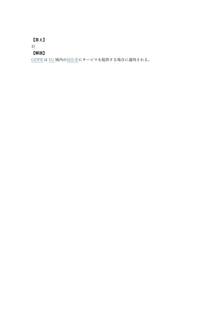 【150問】Exin Privacy & Data Protection Foundation 問題集&用語集&解説