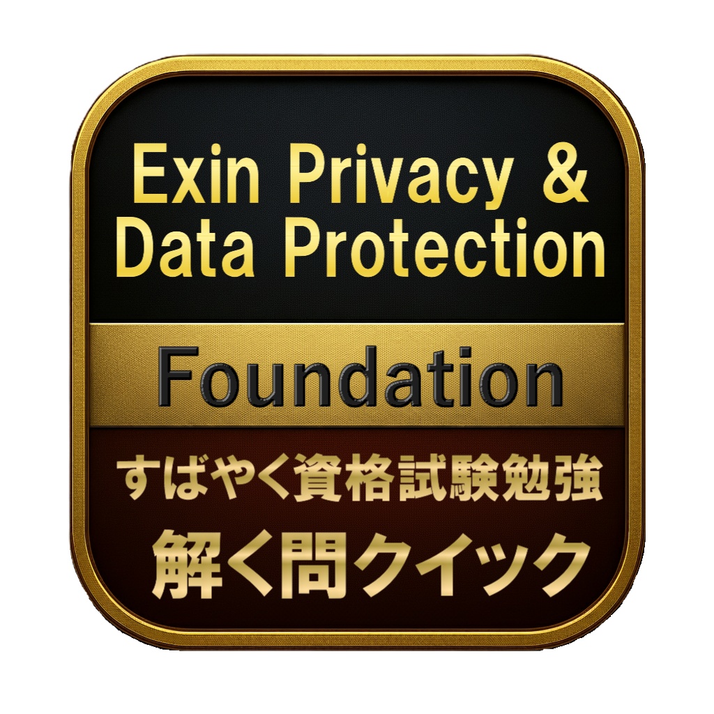 【150問】Exin Privacy & Data Protection Foundation 問題集&用語集&解説