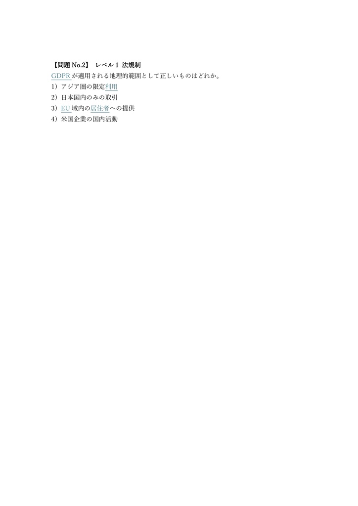 【150問】Exin Privacy & Data Protection Foundation 問題集&用語集&解説