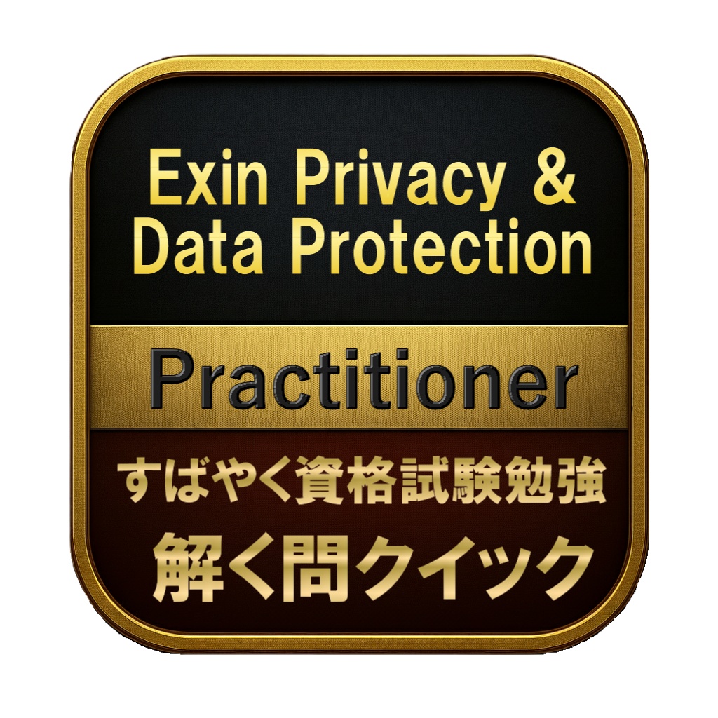 【200問】Exin Privacy & Data Protection Practitioner 問題集＆用語集＆解説