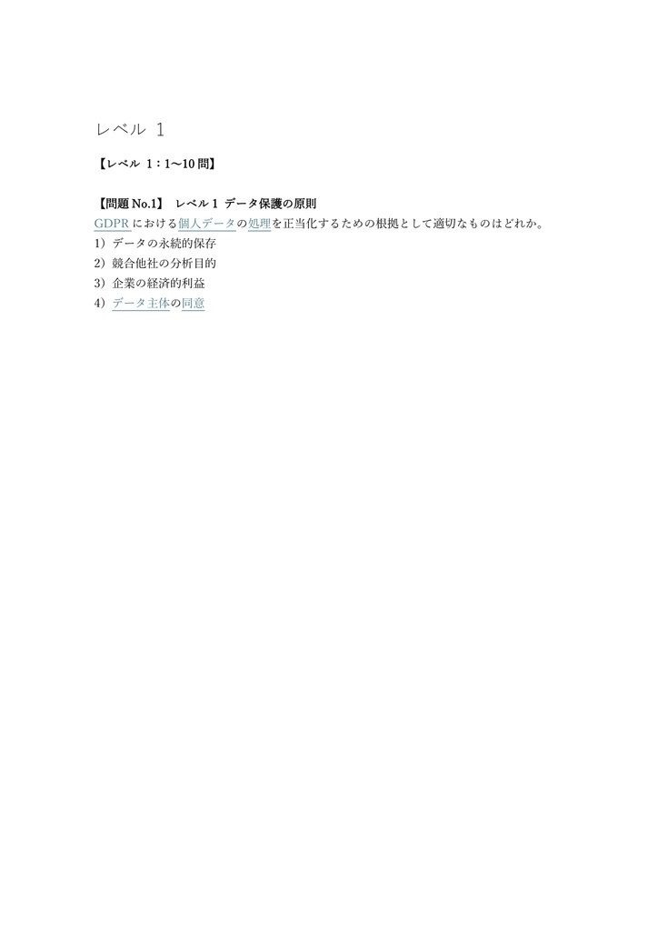 【200問】Exin Privacy & Data Protection Practitioner 問題集&用語集&解説