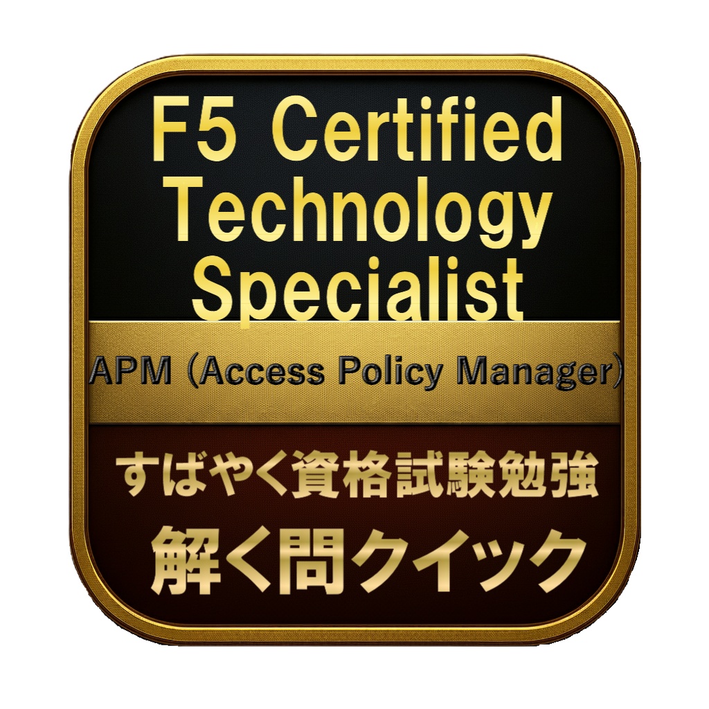 【250問】F5 Certified Technology Specialist APM (Access Policy Manager) 問題集＆用語集＆解説