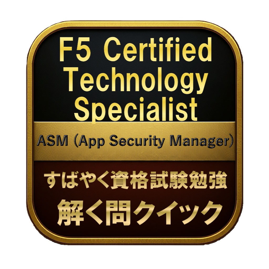 【250問】F5 Certified Technology Specialist ASM (App Security Manager) 問題集＆用語集＆解説
