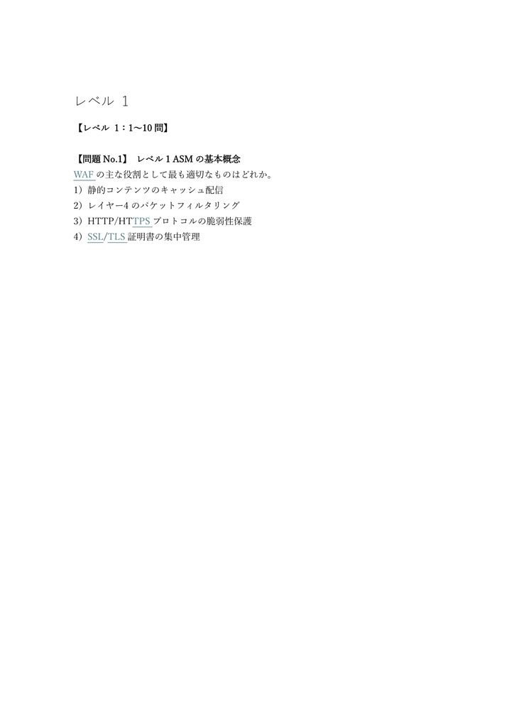 【250問】F5 Certified Technology Specialist ASM (App Security Manager) 問題集&用語集&解説