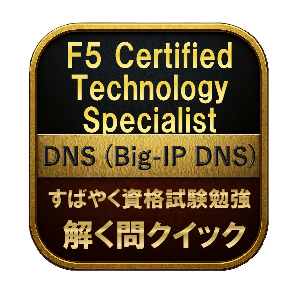 【200問】F5 Certified Technology Specialist DNS (Big-IP DNS) 問題集＆用語集＆解説
