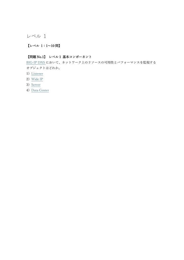 【200問】F5 Certified Technology Specialist DNS (Big-IP DNS) 問題集&用語集&解説