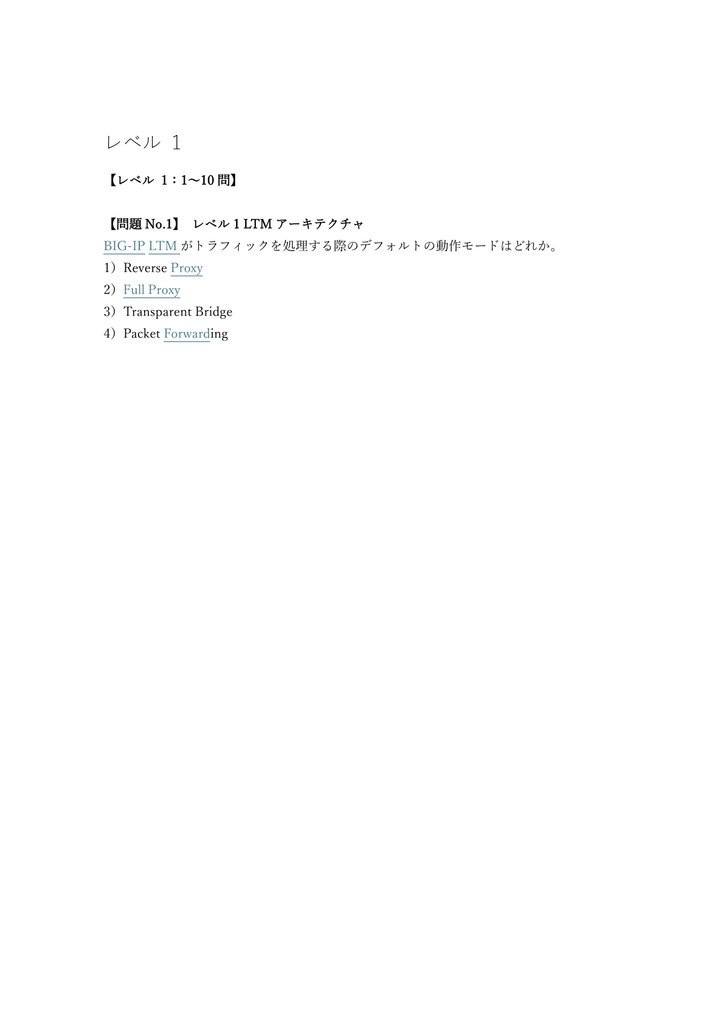 【250問】F5 Certified Technology Specialist LTM (Local Traffic Manager) 問題集&用語集&解説