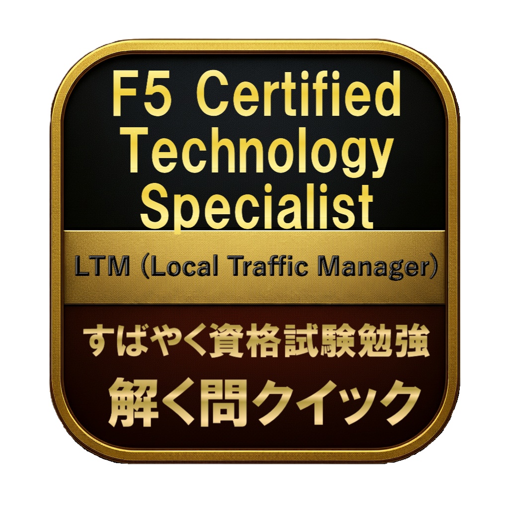 【250問】F5 Certified Technology Specialist LTM (Local Traffic Manager) 問題集＆用語集＆解説