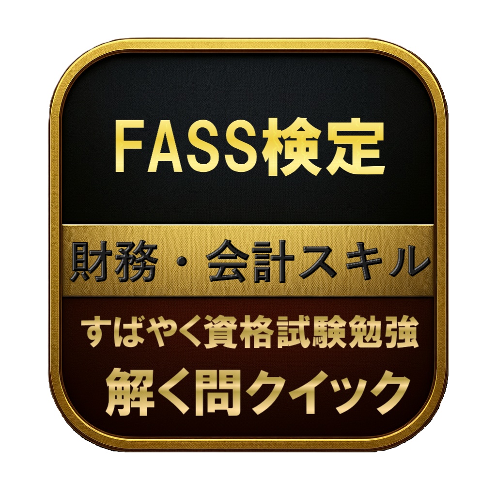 【300問】FASS検定 財務・会計スキル 問題集&用語集&解説