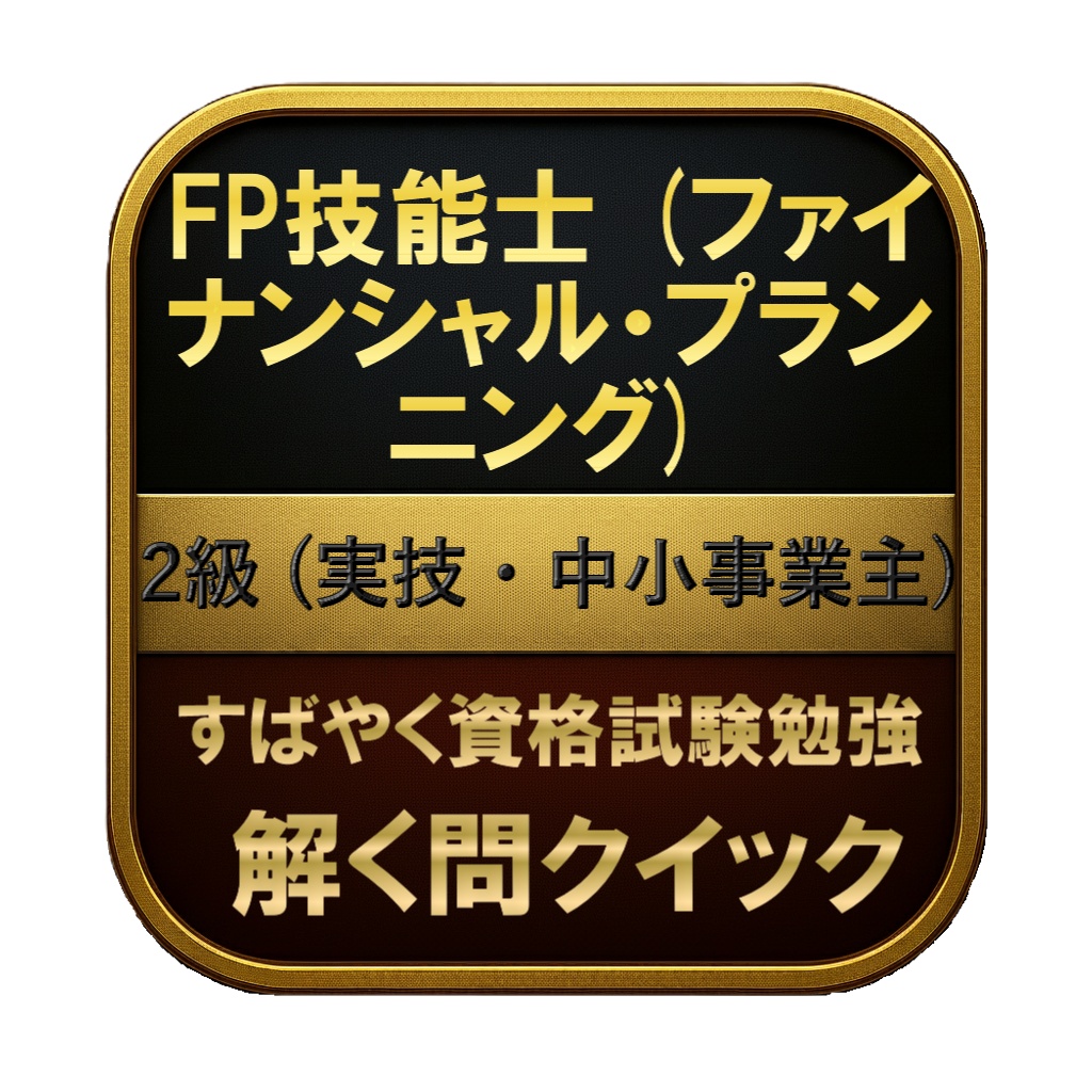【150問】FP技能士 (ファイナンシャル・プランニング) 2級 (実技・中小事業主) 問題集&用語集&解説