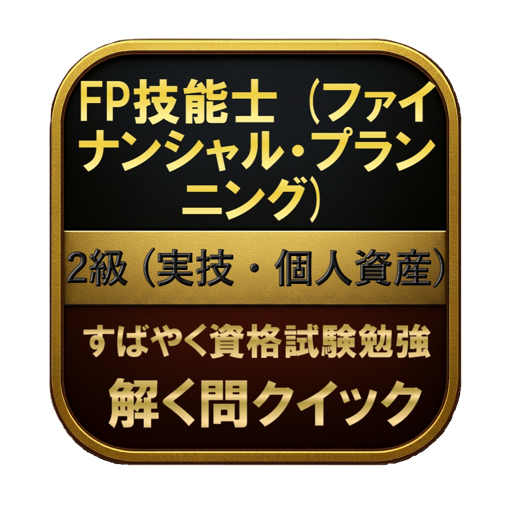 【150問】FP技能士 (ファイナンシャル・プランニング) 2級 (実技・個人資産) 問題集＆用語集＆解説