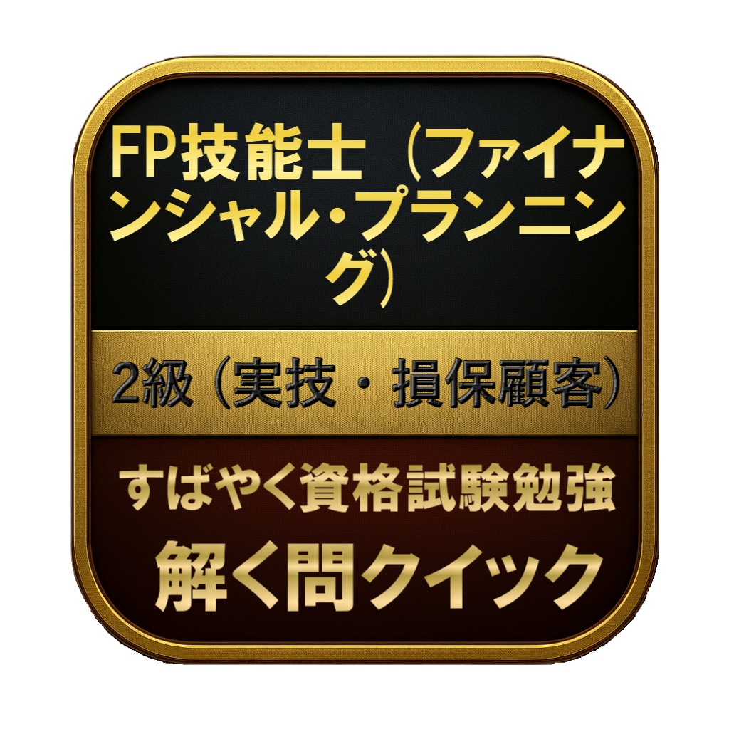 【150問】FP技能士 (ファイナンシャル・プランニング) 2級 (実技・損保顧客) 問題集＆用語集＆解説