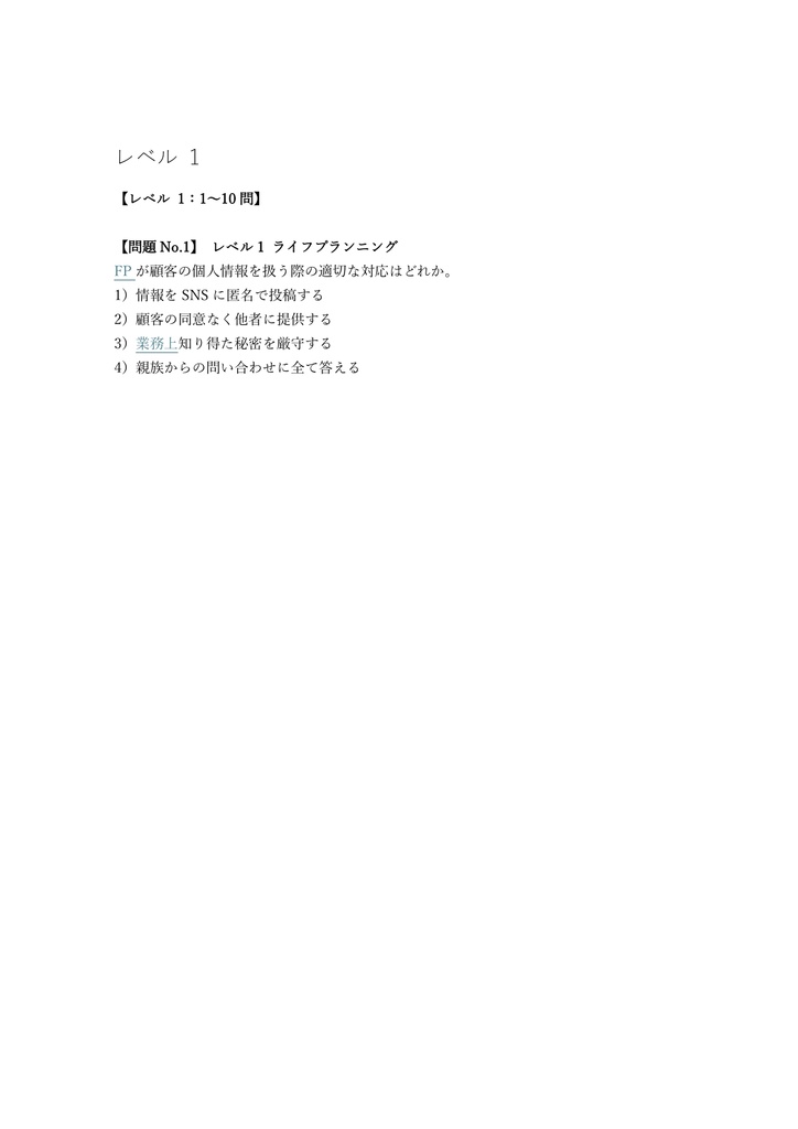 【150問】FP技能士 (ファイナンシャル・プランニング) 2級 (実技・生保顧客) 問題集&用語集&解説