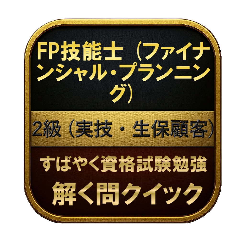 【150問】FP技能士 (ファイナンシャル・プランニング) 2級 (実技・生保顧客) 問題集＆用語集＆解説