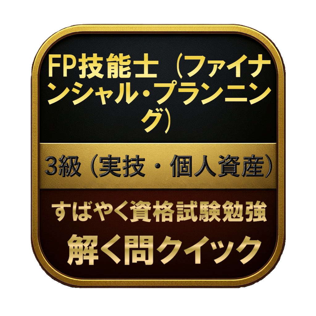 【100問】FP技能士 (ファイナンシャル・プランニング) 3級 (実技・個人資産) 問題集&用語集&解説