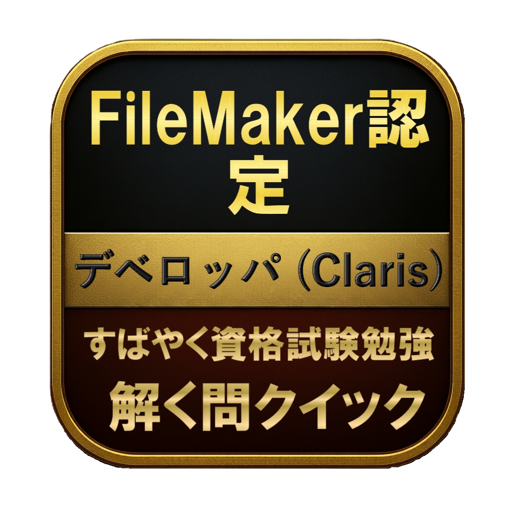 【250問】FileMaker認定 デベロッパ (Claris) 問題集&用語集&解説