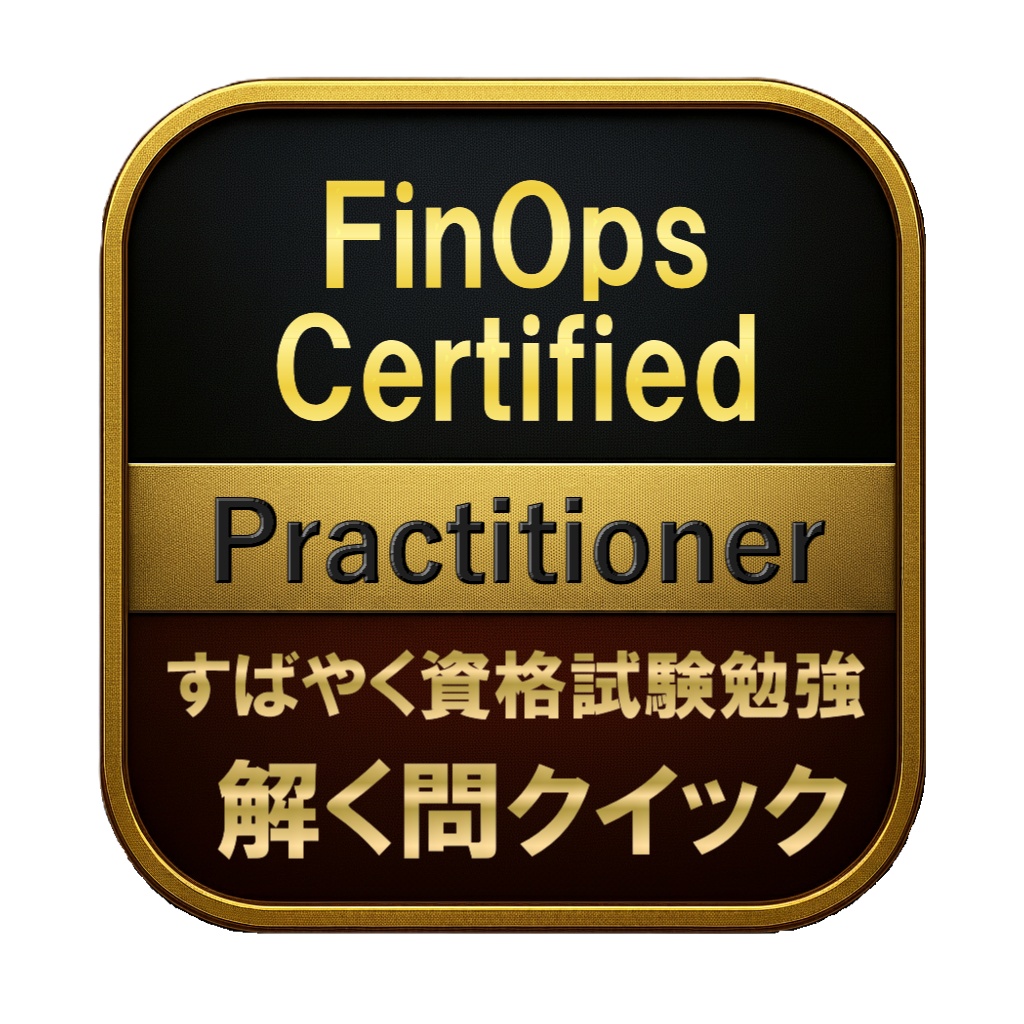 【150問】FinOps Certified Practitioner 問題集&用語集&解説