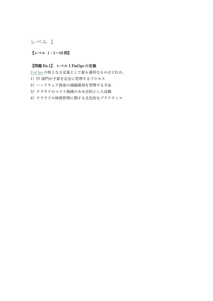 【150問】FinOps Certified Practitioner 問題集&用語集&解説