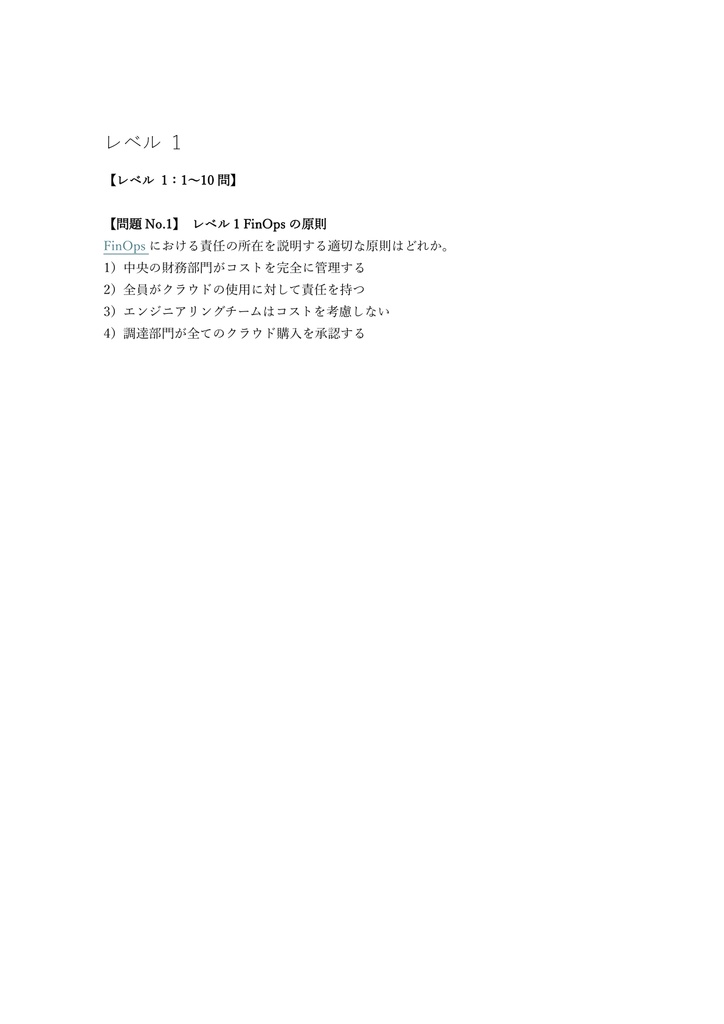 【250問】FinOps Certified Professional 問題集&用語集&解説