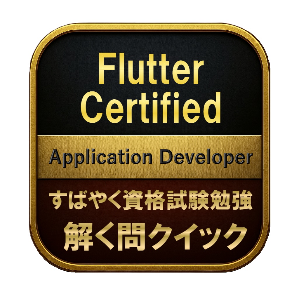 【200問】Flutter Certified Application Developer 問題集＆用語集＆解説