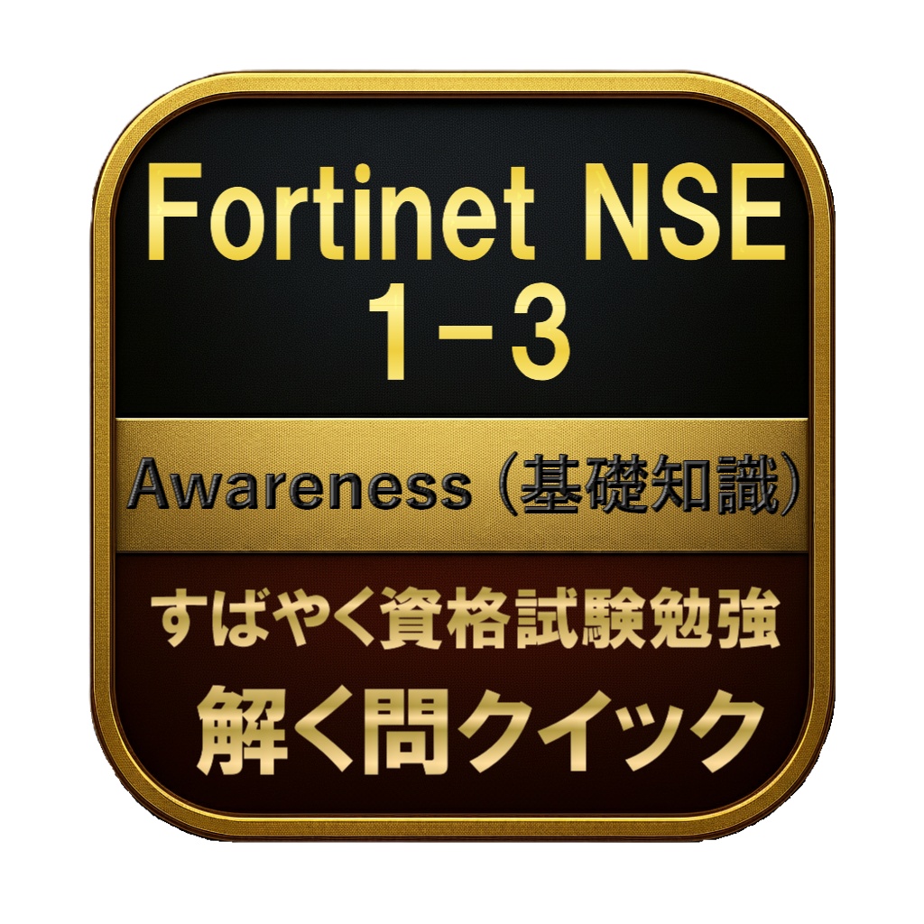 【100問】Fortinet NSE 1-3 Awareness (基礎知識) 問題集＆用語集＆解説