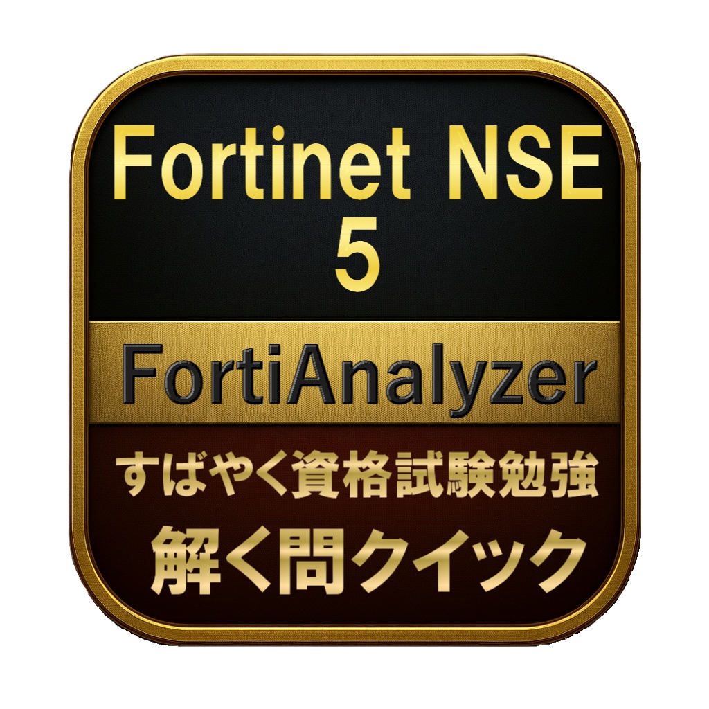 【150問】Fortinet NSE 5 FortiAnalyzer 問題集＆用語集＆解説