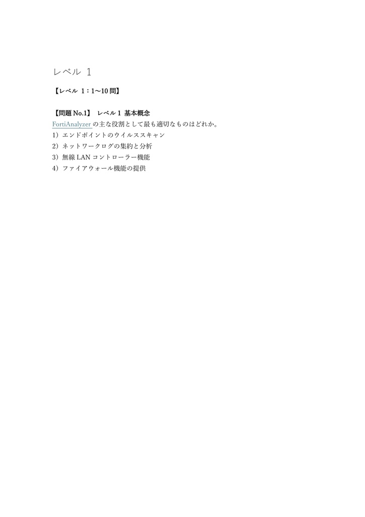 【150問】Fortinet NSE 5 FortiAnalyzer 問題集&用語集&解説