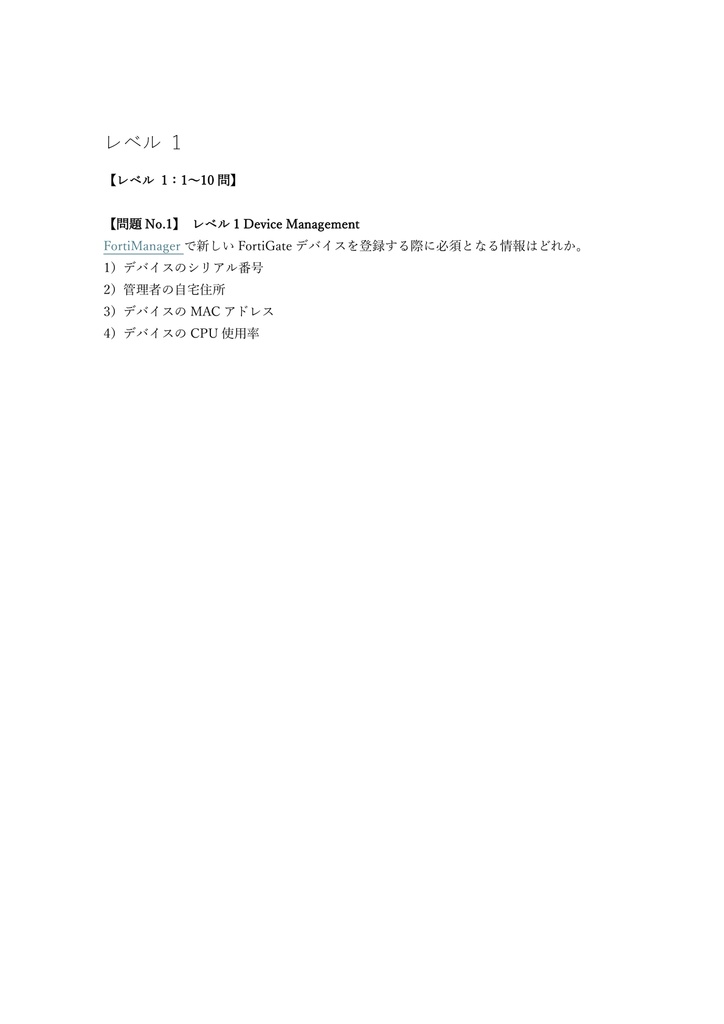 【150問】Fortinet NSE 5 FortiManager 問題集&用語集&解説
