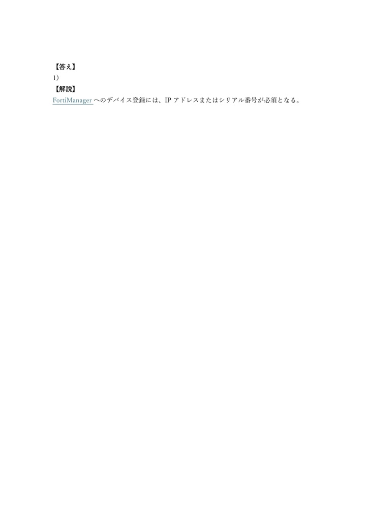 【150問】Fortinet NSE 5 FortiManager 問題集&用語集&解説
