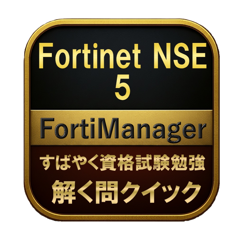 【150問】Fortinet NSE 5 FortiManager 問題集&用語集&解説