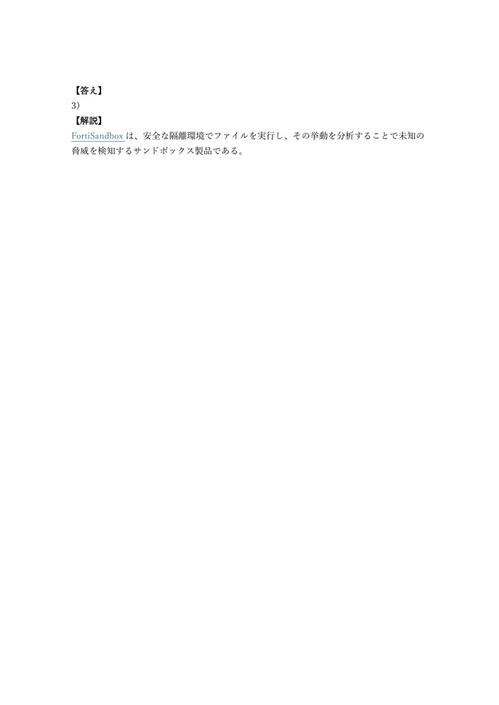 【250問】Fortinet NSE 7 Advanced Threat Protection 問題集&用語集&解説