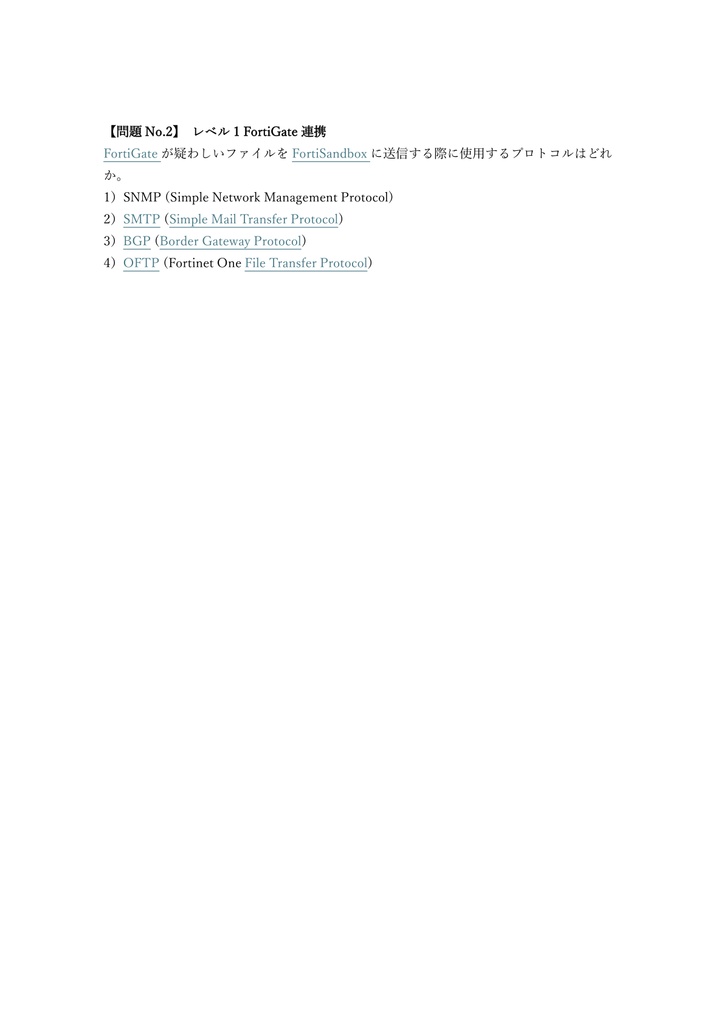 【250問】Fortinet NSE 7 Advanced Threat Protection 問題集&用語集&解説