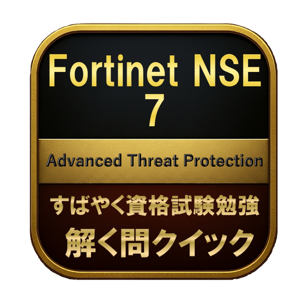 【250問】Fortinet NSE 7 Advanced Threat Protection 問題集＆用語集＆解説
