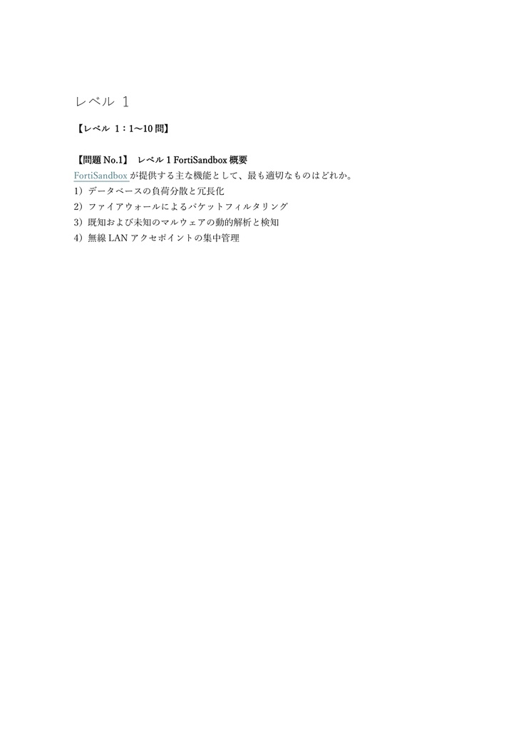 【250問】Fortinet NSE 7 Advanced Threat Protection 問題集&用語集&解説