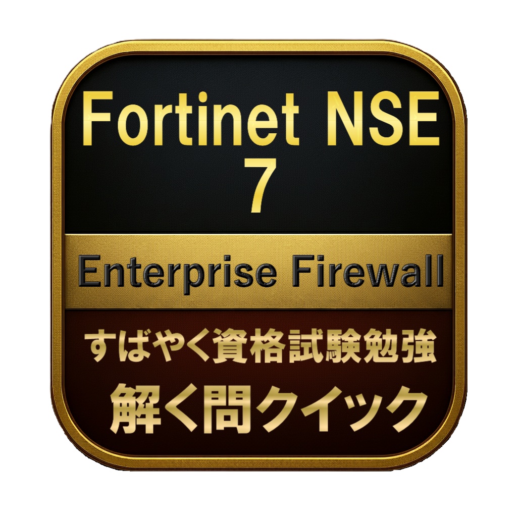 【250問】Fortinet NSE 7 Enterprise Firewall 問題集＆用語集＆解説