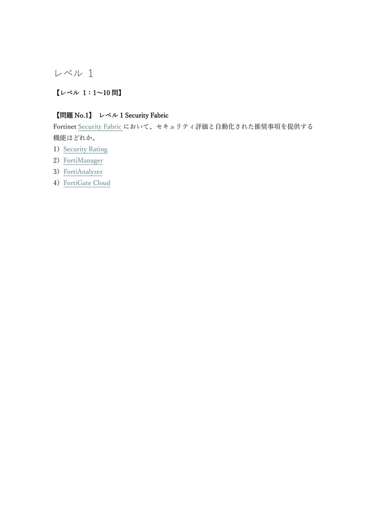 【250問】Fortinet NSE 7 Enterprise Firewall 問題集&用語集&解説
