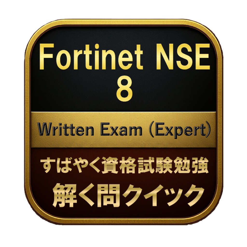 【350問】Fortinet NSE 8 Written Exam (Expert) 問題集＆用語集＆解説