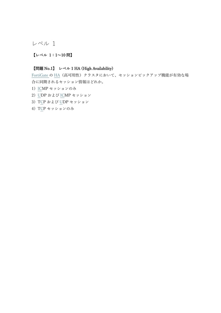 【350問】Fortinet NSE 8 Written Exam (Expert) 問題集&用語集&解説
