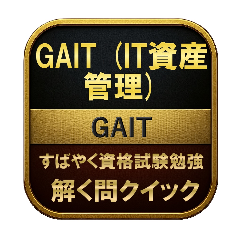 【200問】GAIT (IT資産管理) GAIT 問題集＆用語集＆解説