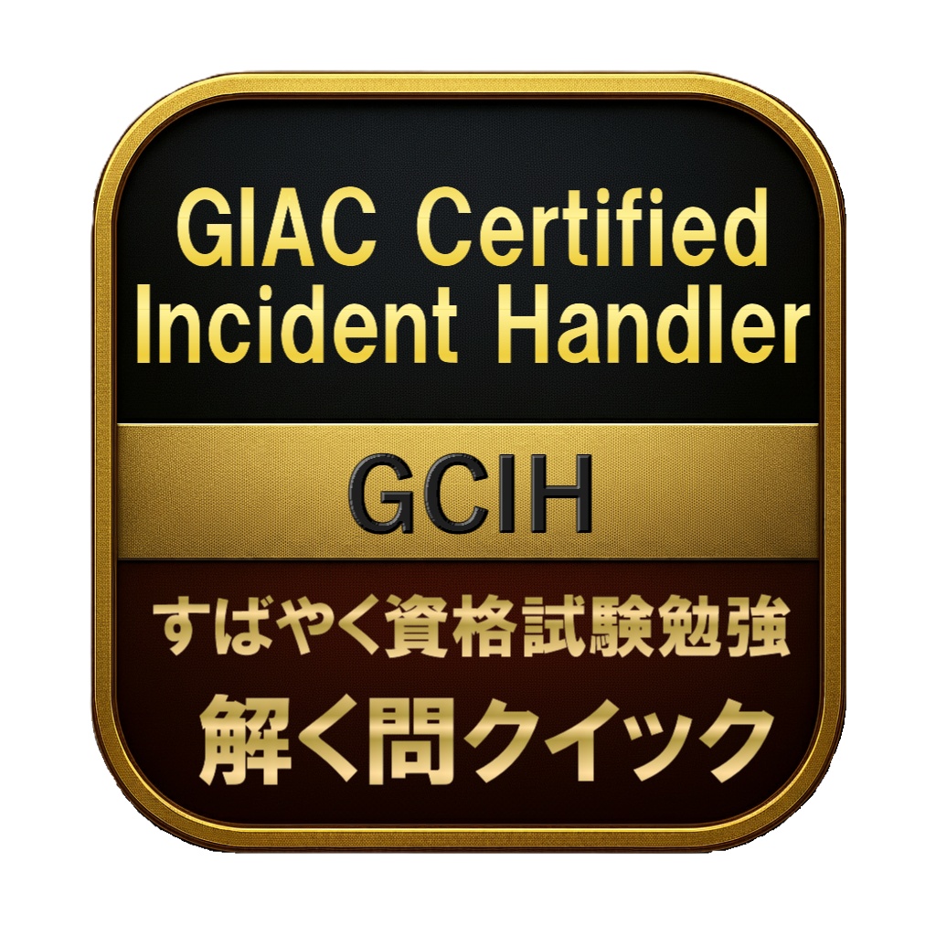 【350問】GIAC Certified Incident Handler GCIH 問題集＆用語集＆解説