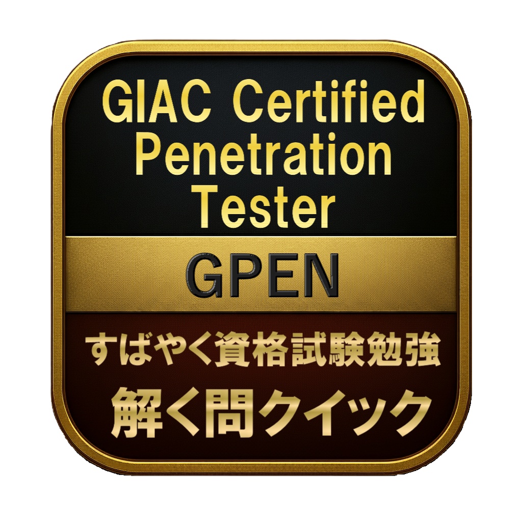 【350問】GIAC Certified Penetration Tester GPEN 問題集＆用語集＆解説