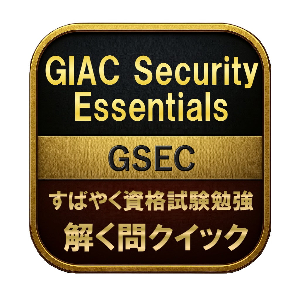 【350問】GIAC Security Essentials GSEC 問題集＆用語集＆解説